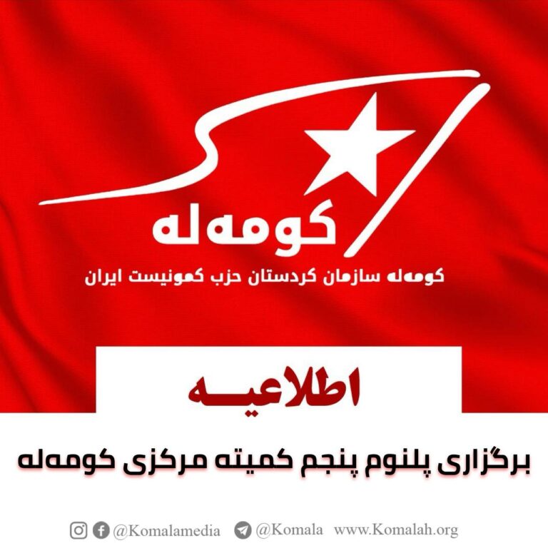 اطلاعیه برگزاری پلنوم پنجم کمیته مرکزی کومه له