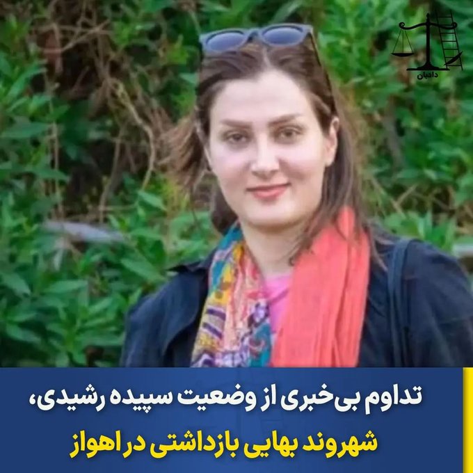 تداوم بازداشت سپیده رشیدی شهروند بهائی
