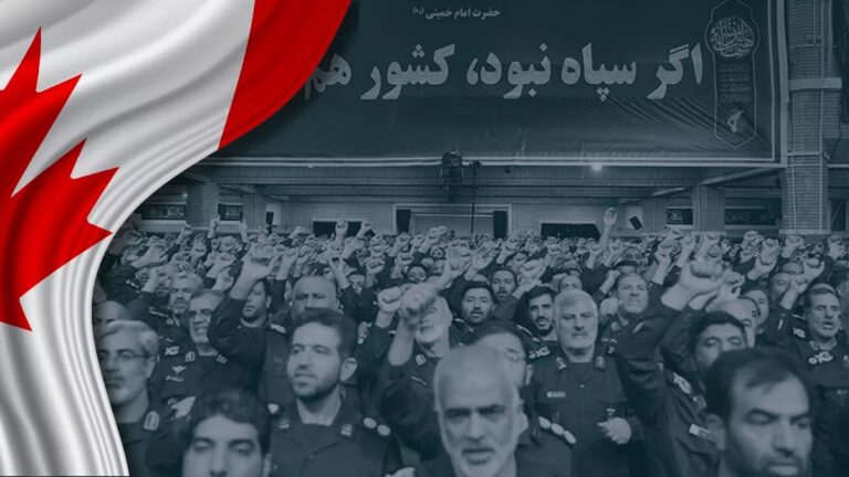 قراردادن سپاه پاسداران در لیست سازمانهای تروریستی کانادا