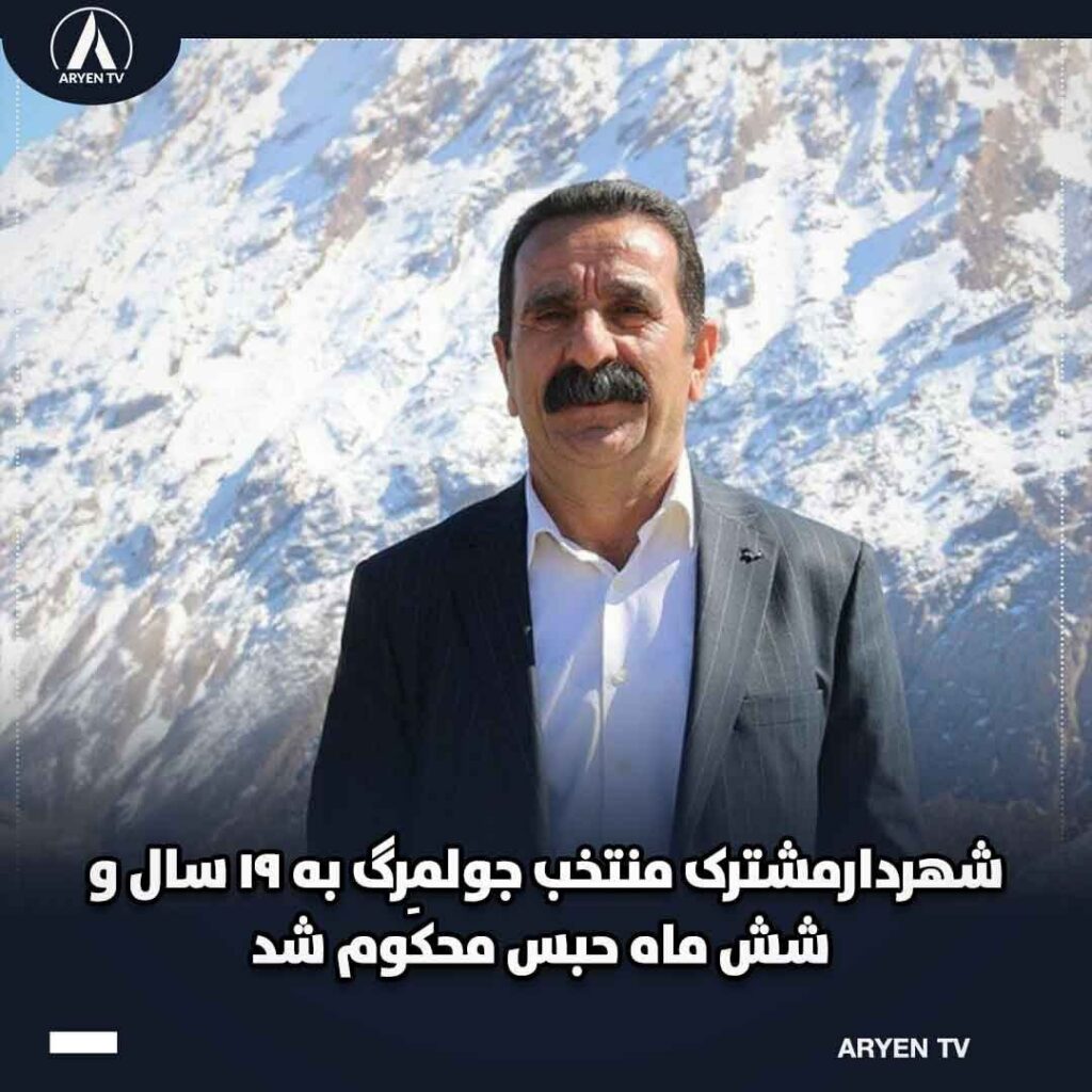 محکومیت شهردار منتخب جولمرگ به 19 سال حبس
