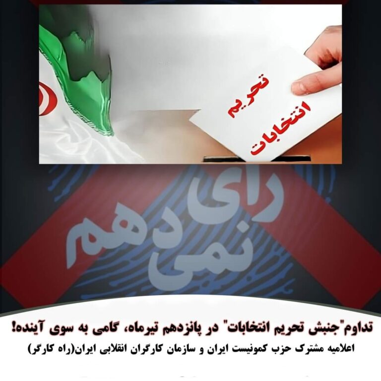 تداوم"جنبش تحریم انتخابات" در پانزدهم تیرماه، گامی به سوی آینده!