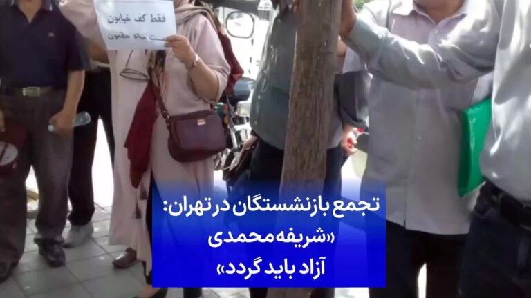 بازنشستگان حق طلب به کمپین علیه حکم اعدام شریفه محمدی پیوستند