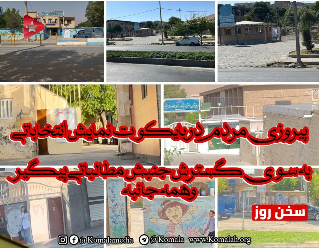 پیروزی مردم در بایکوت نمایش انتخاباتی،به سوی گسترش جنبش مطالباتی پیگیر و همه جانبه