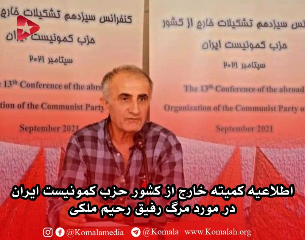 اطلاعیه کمیته خارج از کشور حزب کمونیست ایران در مورد مرگ رفیق رحیم ملکی