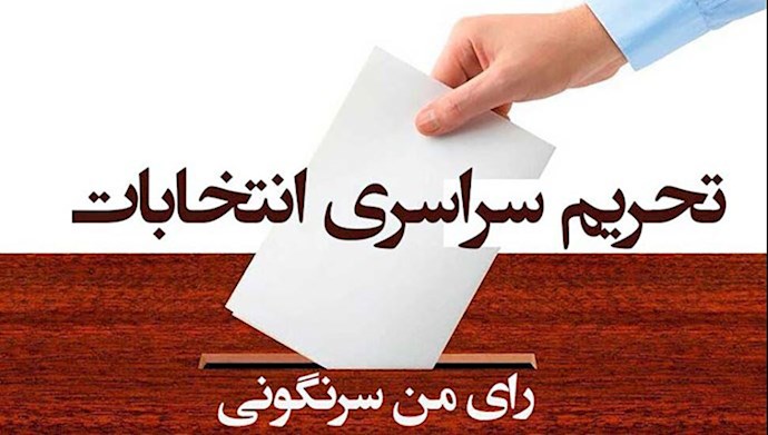 تحریم انتخابات توسط زندانیان زندان های اوین و قزلحصار
