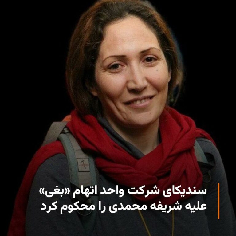 محکومیت اتهام بغی علیه شریفه محمدی توسط سندیکای شرکت واحد