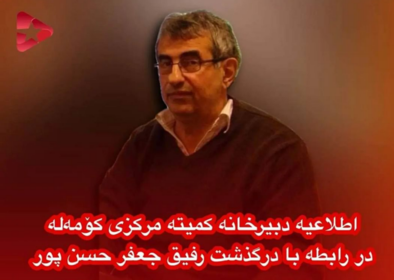 اطلاعیە دبیرخانە کمیتە مرکزی کومەلە در رابطە با درگذشت رفیق جعفر حسن پور