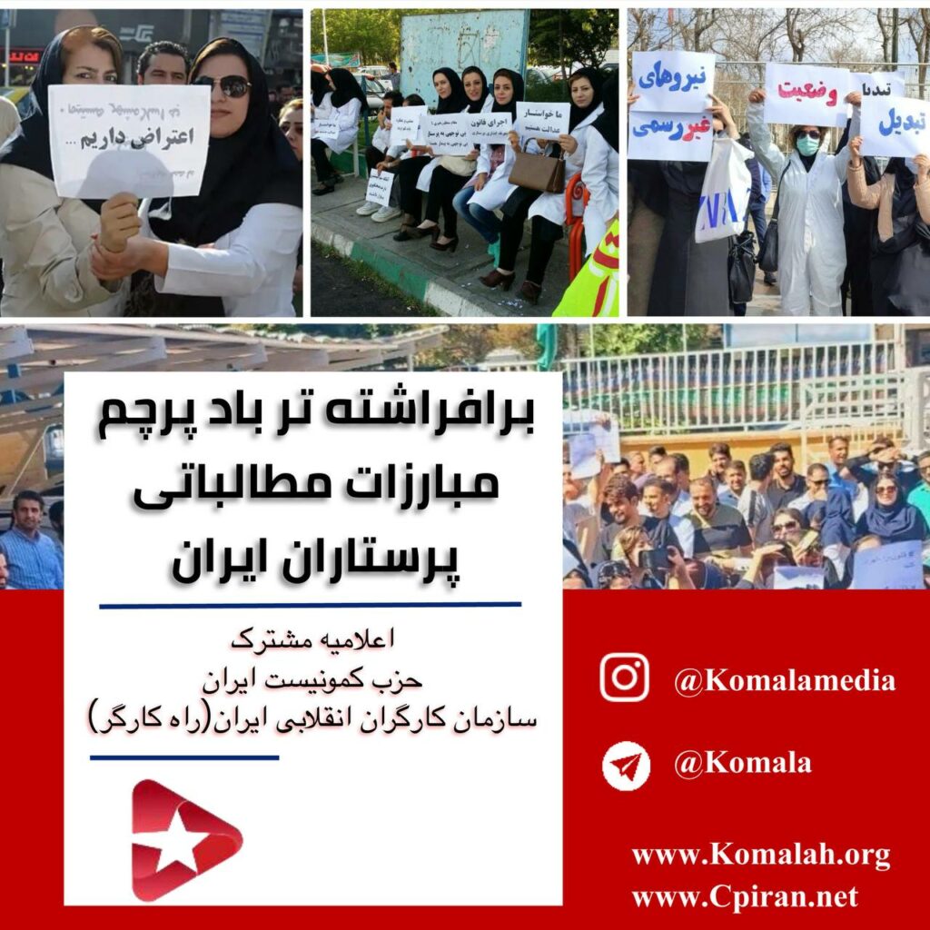 برافراشته تر باد پرچم مبارزات مطالباتی پرستاران ایران