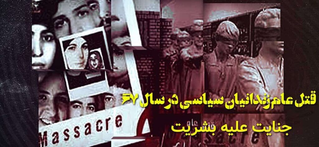 به یاد قتل عام زندانیان سیاسی در سال ۱۳۶۷