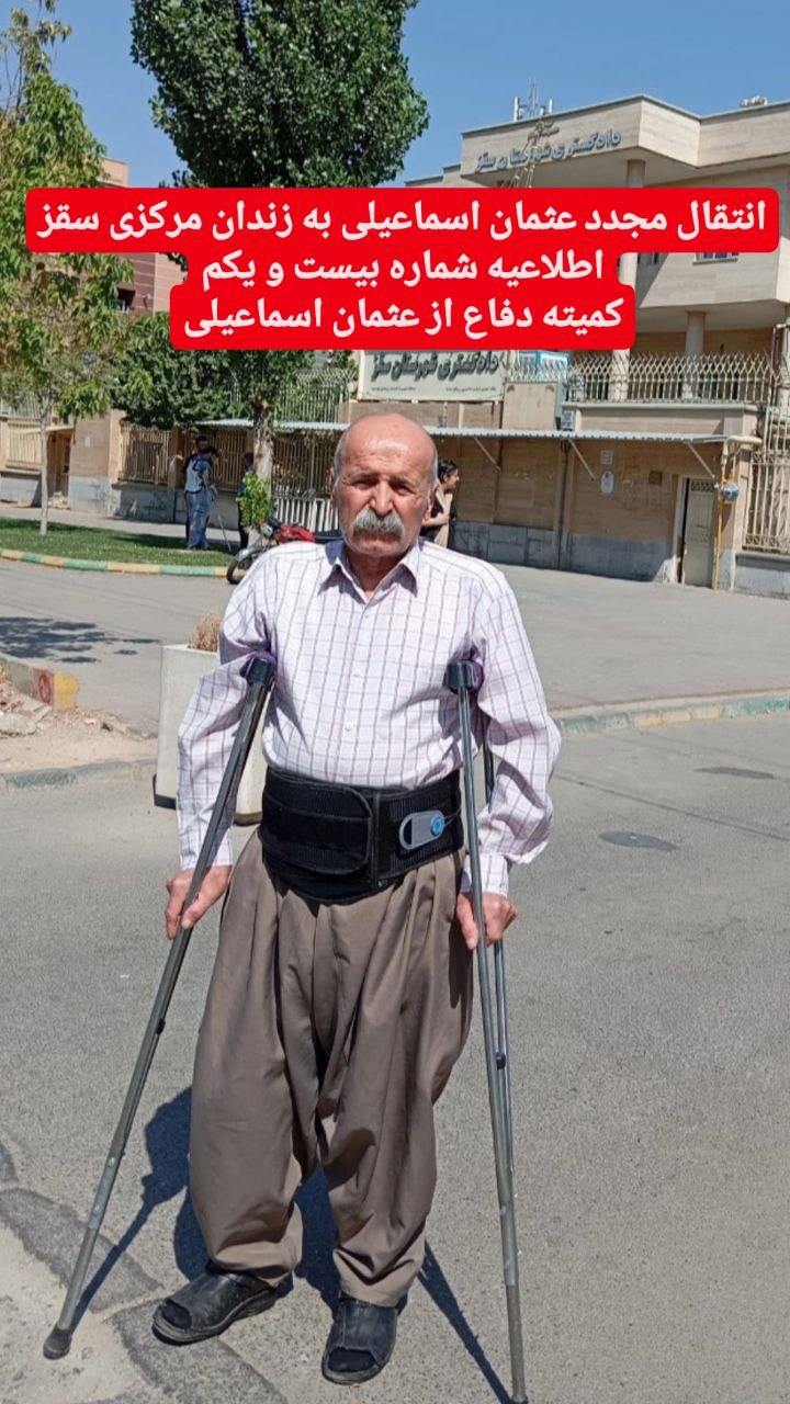صبح روز سه شنبه  23 مرداد ماه، عثمان اسماعیلی فعال کارگری، طی تماسی تلفنی از سوی شعبه دوم اجرای احکام کیفری سقز به منظور پیگیری جوابییه ی پزشکی قانونی سنندج، احضار شد؛ پس از حظور ایشان در شعبه مذکور قاضی پرونده به وی ابلاغ نموده که پزشکی قانونی سنندج تایید کرده است، شما توانایی تحمل حبس را دارید و باید به زندان برگردید. سپس وی را بازداشت و به زندان مرکزی سقز منتقل کرده اند.