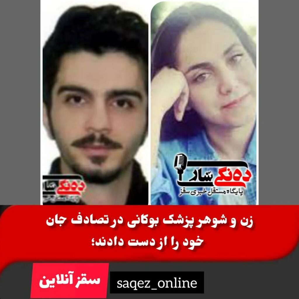 جانباختن زوج پزشک بر اثر تصادف در محور سقز بوکان