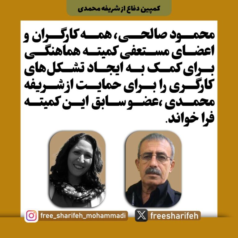 فراخوان محمود صالحی فعال کارگری در حمایت از شریفه محمدی