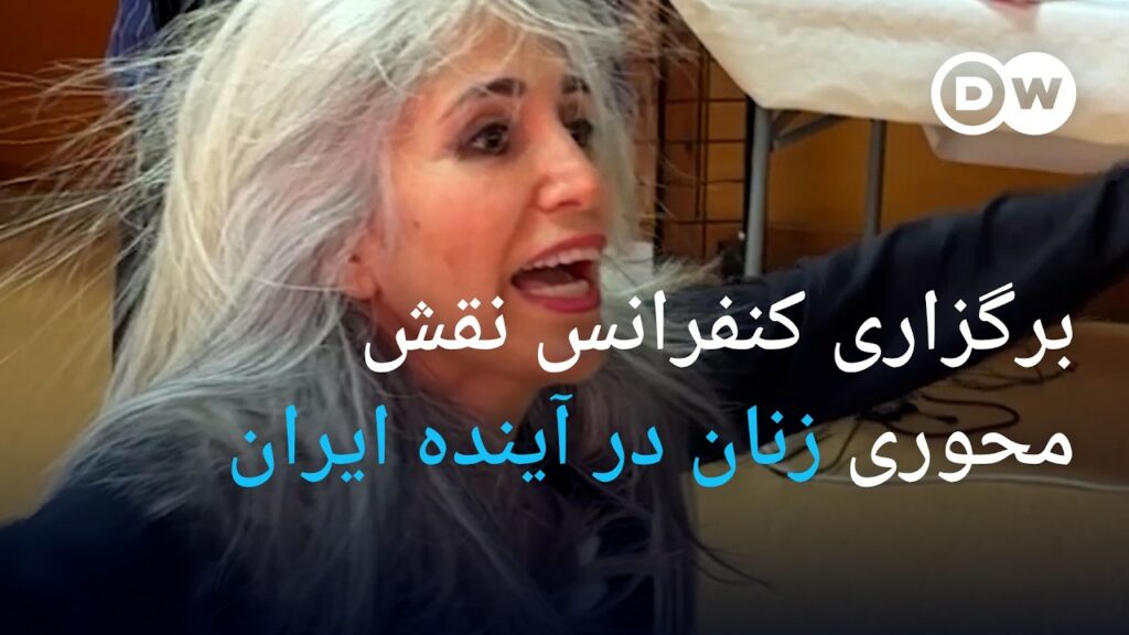 برگزاری کنفرانس نقش محوری زنان در آینده ایران