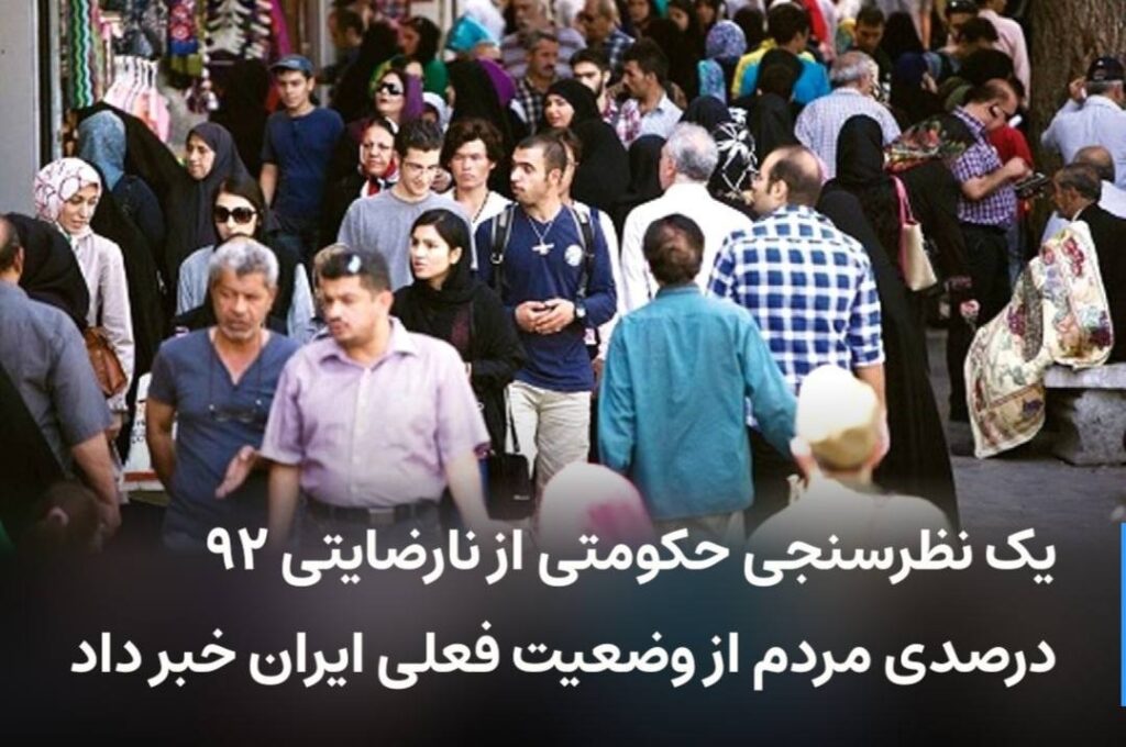 ۹۲ درصد مردم ناراضی اند