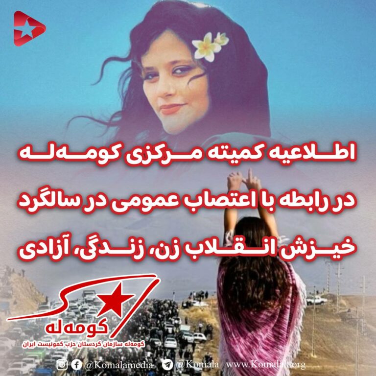 در آستانه ۲۵ شهریور، دومین سالگرد خیزش انقلابی ژینا قرار داریم. روز یکشنبه هفته آینده دومین سالگرد قتل حکومتی ژینا امینی و آغاز انقلابی است که با شعار زن، زندگی، آزادی جامعه ایران را در مسیر رهائی از چنگال حکومت اسلامی، و آزادی، برابری و دنیای بدون ستم، تبعیض و استثمار قرار داد.