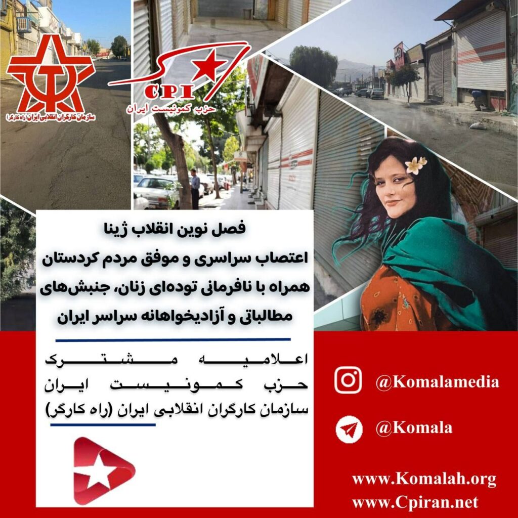 فصل نوین انقلاب ژینا اعتصاب سراسری و موفق مردم کردستان همراه با نافرمانی توده ای زنان، جنبش های مطالباتی و آزادیخواهانه سراسر ایران