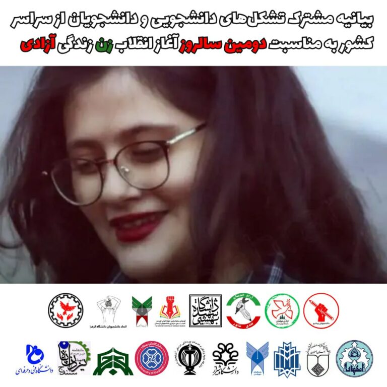 بیانیه مشترک تشکل‌های دانشجویی و دانشجویان به مناسبت دومین سالروز آغاز انقلاب زن زندگی آزادی