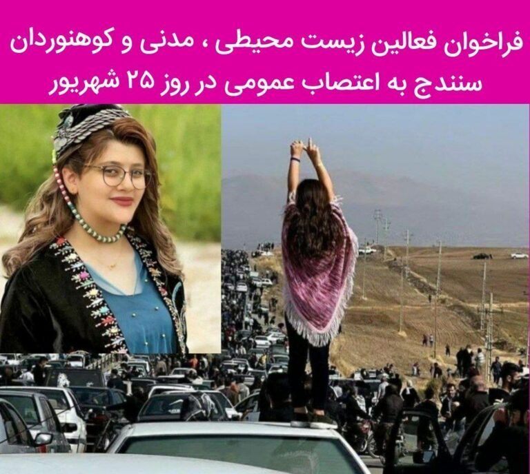 فراخوان فعالین زیست محیطی و مدنی سنندج به اعتصاب عمومی