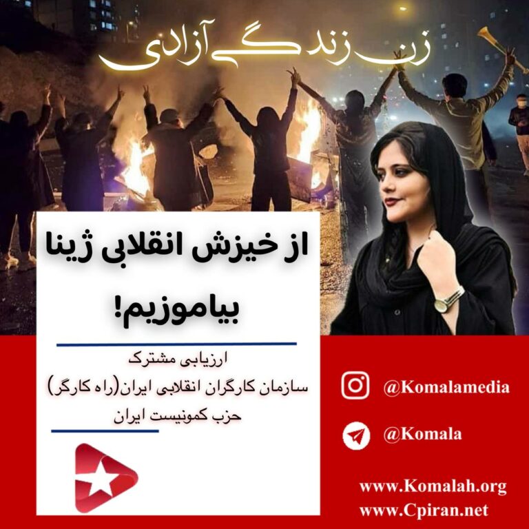 از خیزش انقلابی ژینا بیاموزیم!