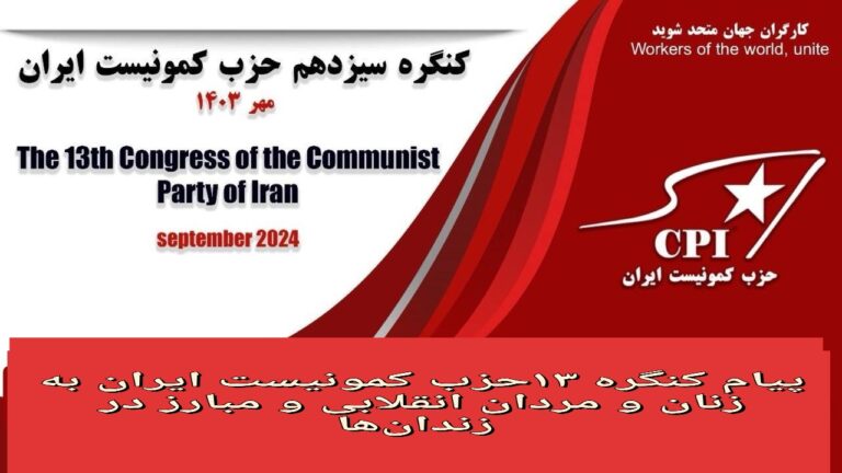 مبارزات شما به عنوان پیشآهنگان خیزش انقلابی "زن، زندگی، آزادی" و مزین به نام ژینا به صورت مشعل فروزان علیه حکومت استثمارگر و مستبد، ضد زن، ضد علم، خشک اندیش در آمده است.