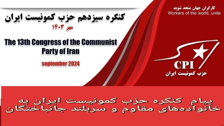 مبارزات شما به عنوان پیشآهنگان خیزش انقلابی "زن، زندگی، آزادی" و مزین به نام ژینا به صورت مشعل فروزان علیه حکومت استثمارگر و مستبد، ضد زن، ضد علم، خشک اندیش در آمده است.