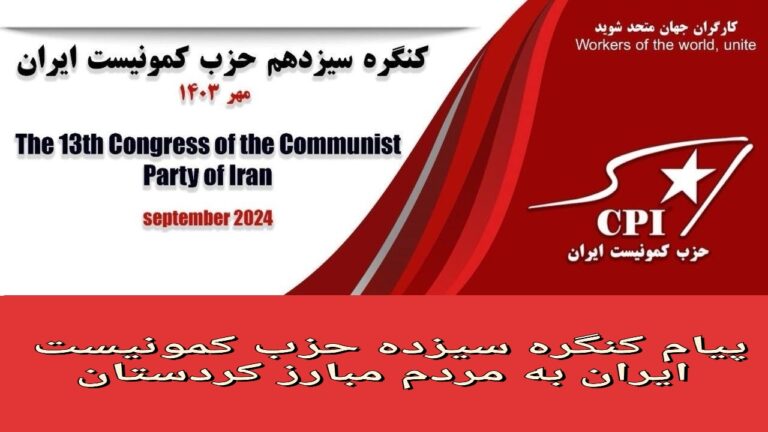 مبارزات شما به عنوان پیشآهنگان خیزش انقلابی "زن، زندگی، آزادی" و مزین به نام ژینا به صورت مشعل فروزان علیه حکومت استثمارگر و مستبد، ضد زن، ضد علم، خشک اندیش در آمده است.