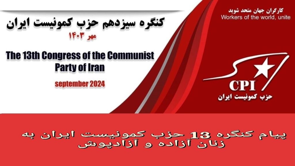مبارزات شما به عنوان پیشآهنگان خیزش انقلابی "زن، زندگی، آزادی" و مزین به نام ژینا به صورت مشعل فروزان علیه حکومت استثمارگر و مستبد، ضد زن، ضد علم، خشک اندیش در آمده است.