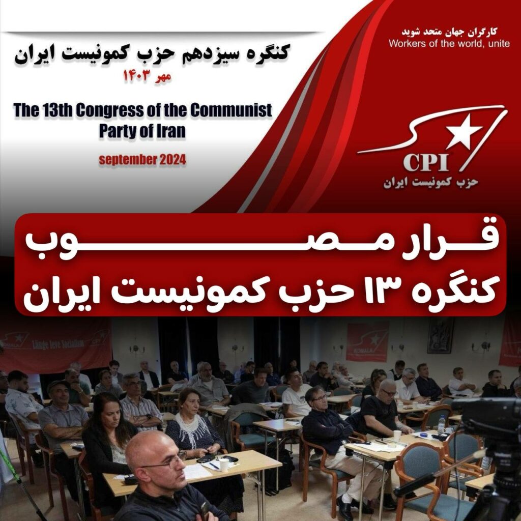 قرار مصوب کنگرە ١٣حزب کمونیست ایران