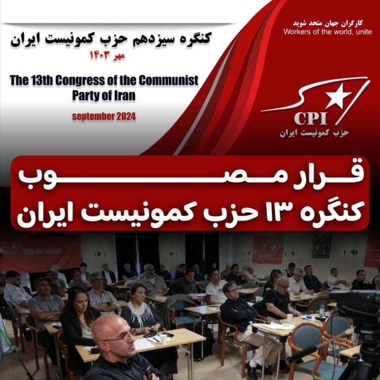 قرار مصوب کنگرە ١٣حزب کمونیست ایران