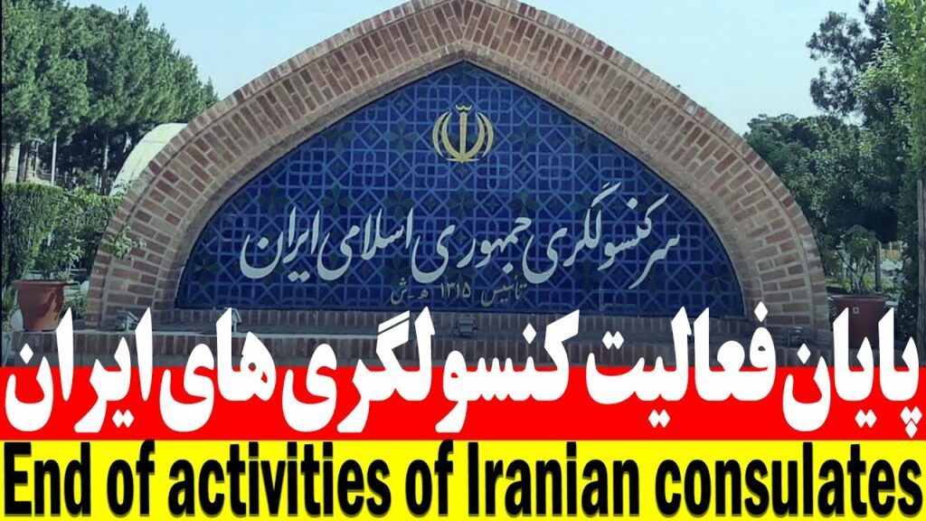 درخواست تعطیلی کنسولخانه های جمهوری اسلامی در آلمان