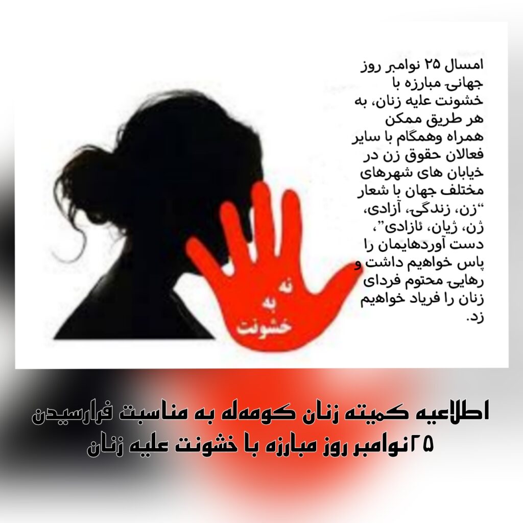 اطلاعیه کمیته زنان کومهله به مناسبت فرارسیدن ۲۵نوامبر روز مبارزه با خشونت علیه زنان