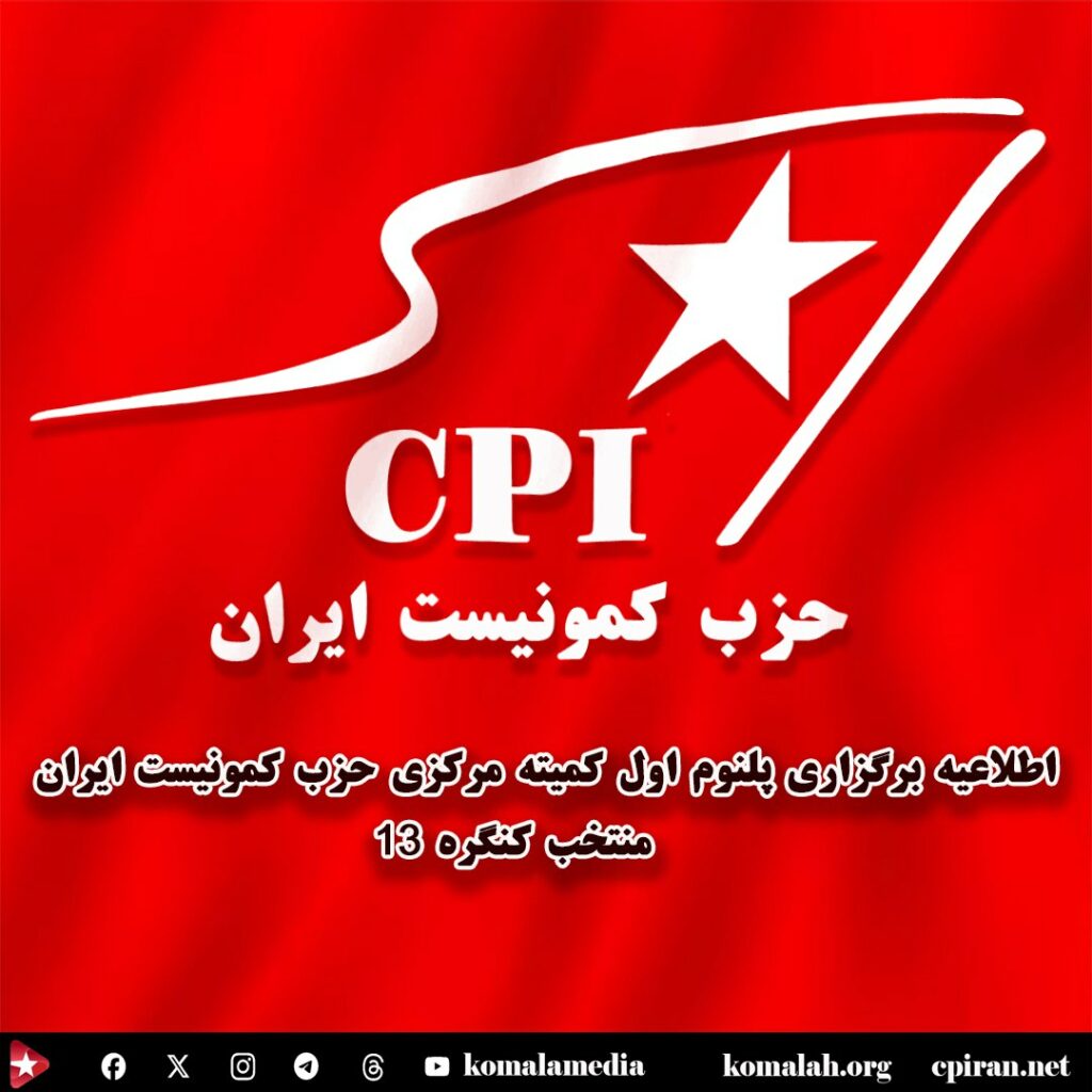 بدینوسیله به اطلاع می‌رساند که نخستین پلنوم  کمیته مرکزی حزب کمونیست ایران، منتخب کنگره ۱۳ حزب روز شنبه ۲۳ نوامبر ۲۰۲۴، برابر با ۳ آذر ۱۴۰۳ برگزار گردید.