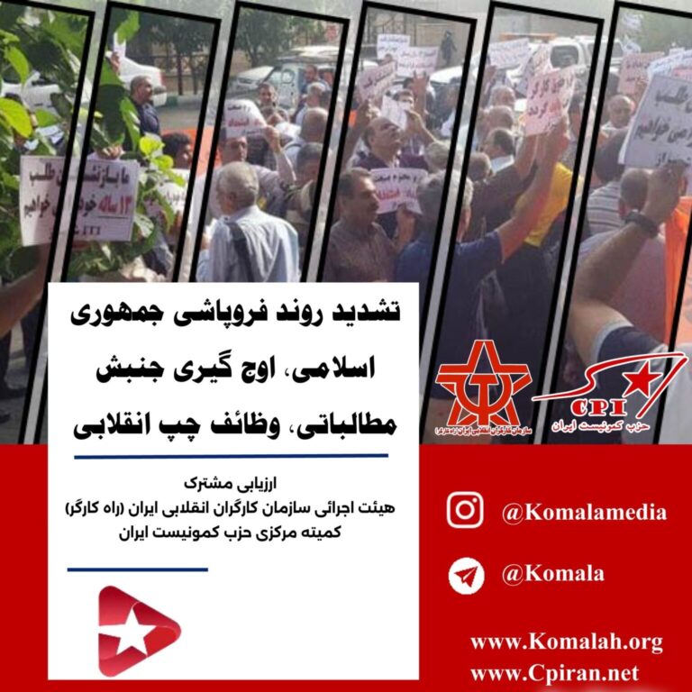تشدید روند فروپاشی جمهوری اسلامی، اوج گیری جنبش مطالباتی، وظائف چپ انقلابی    اول، پیروزی ترامپ در آمریکا و تاثیر آن بر جهان،