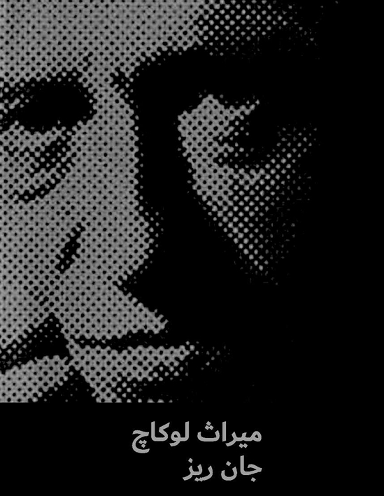 میراث لوکاچ