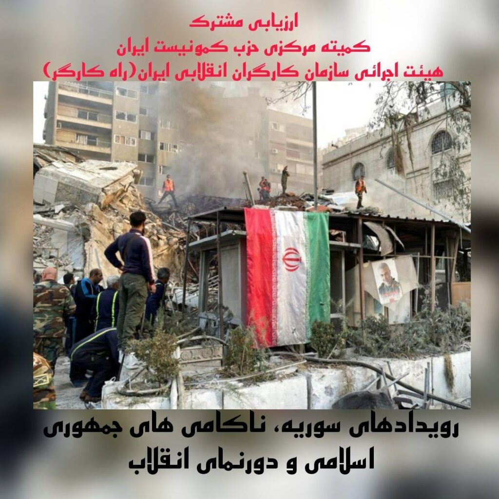 رویدادهای سوریه، ناکامی های جمهوری اسلامی و دورنمای انقلاب