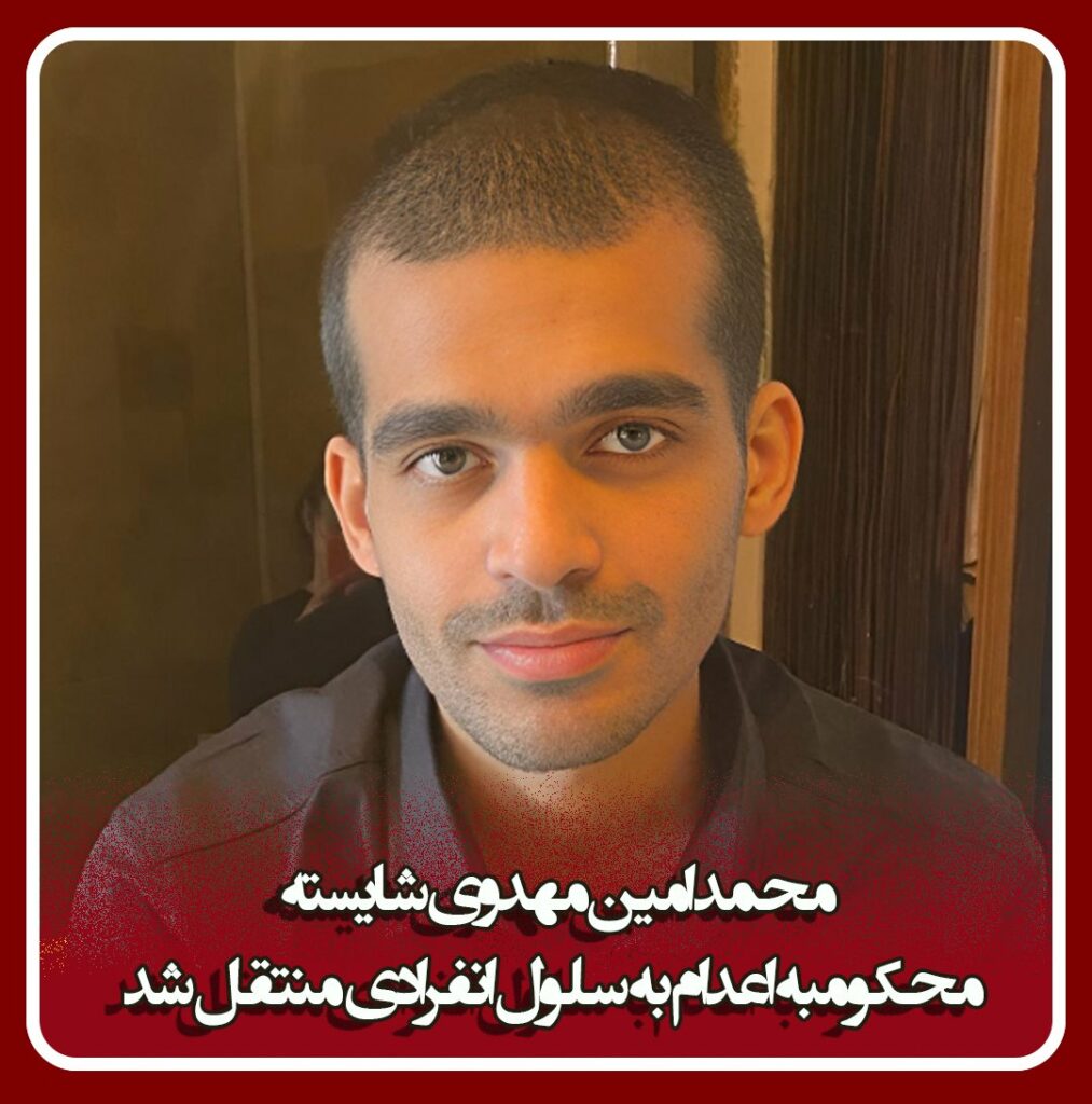 انتقال محمدامین مهدوی شایسته به سلول انفرادی