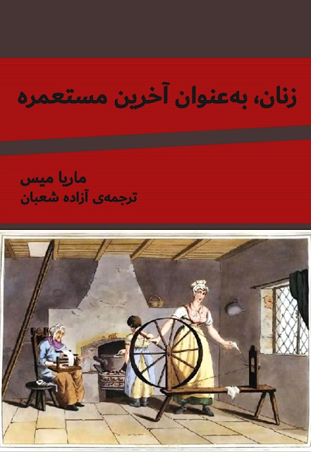 زنان، به‌عنوان آخرین مستعمره
