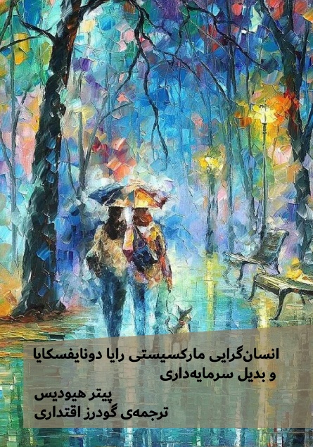 انسان‌گرایی مارکسیستی رایا دونایفسکایا و بدیل سرمایه‌داری
