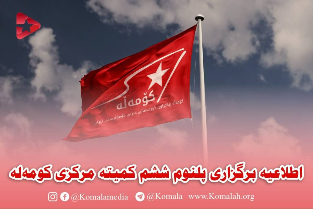 اطلاعیه برگزاری پلنوم ششم کمیته مرکزی کومه له