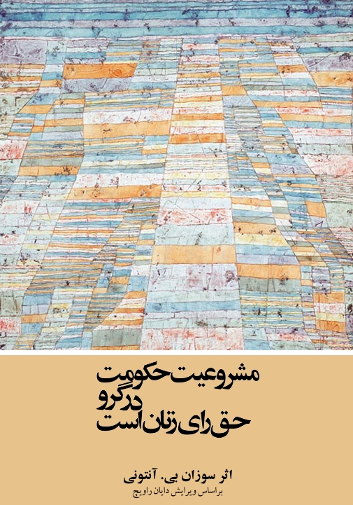 مشروعیت حکومت در گرو حق رأی زنان است