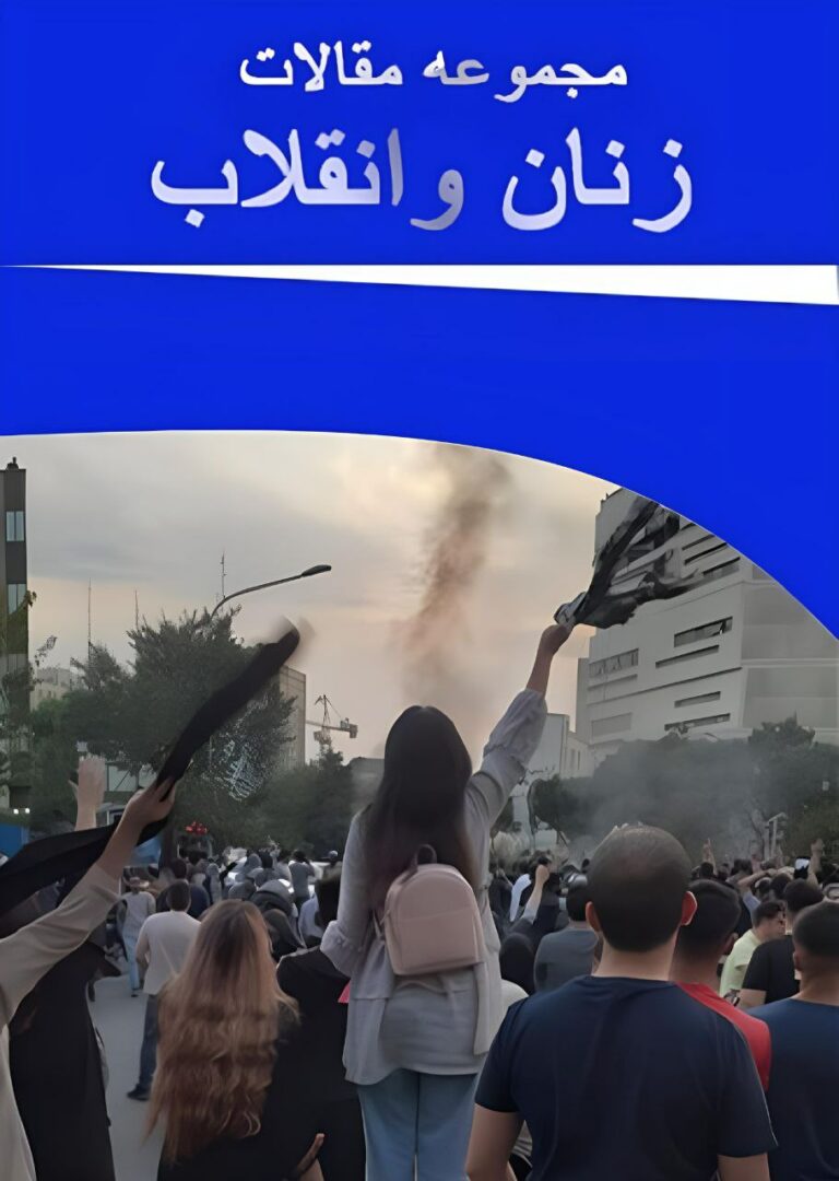 مجموعه مقالات «زنان و انقلاب»