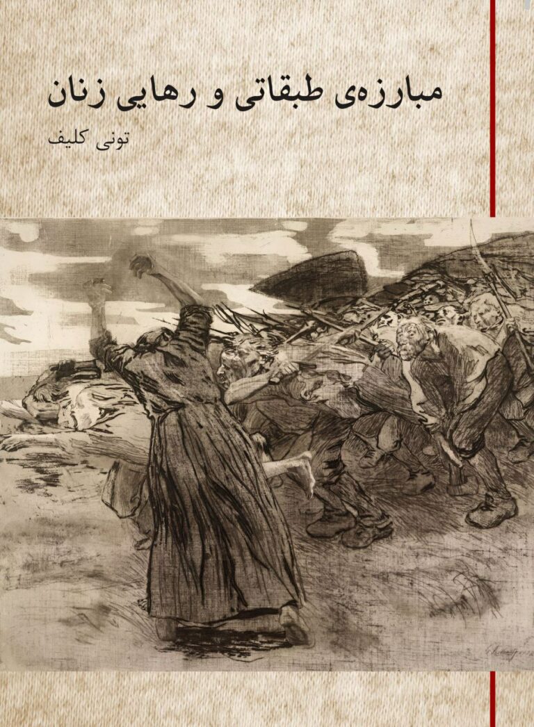 مبارزه طبقاتی و رهایی زنان