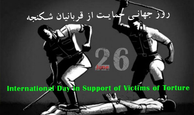 روز جهانی حمایت از قربانیان شکنجه