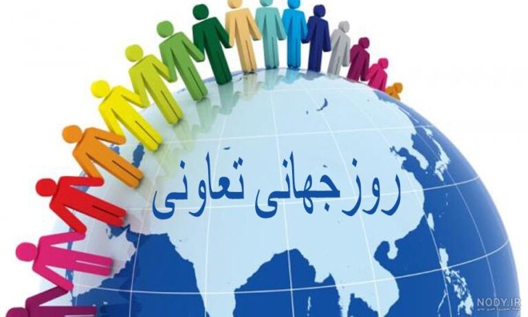 روز جهانی تعاونی ها مبارک باد