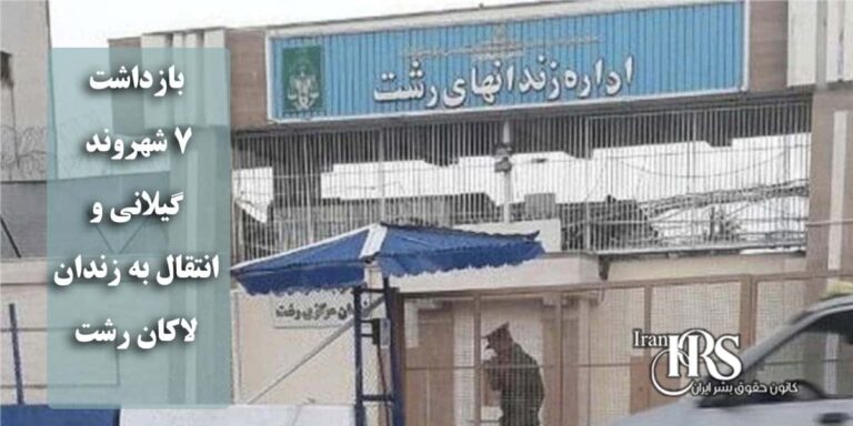 بازداشت ۷ شهروند گیلانی و انتقال به زندان لاکان رشت