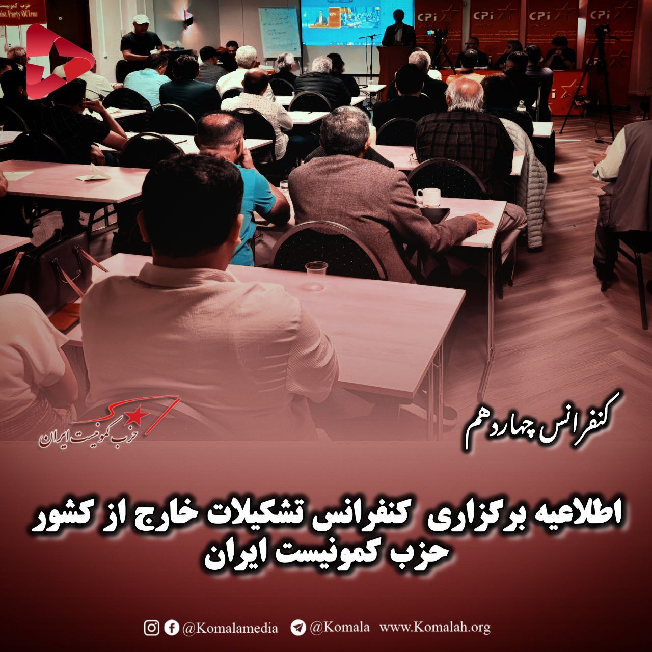 اطلاعیه برگزاری کنفرانس تشکیلات خارج از کشورحزب کمونیست ایران