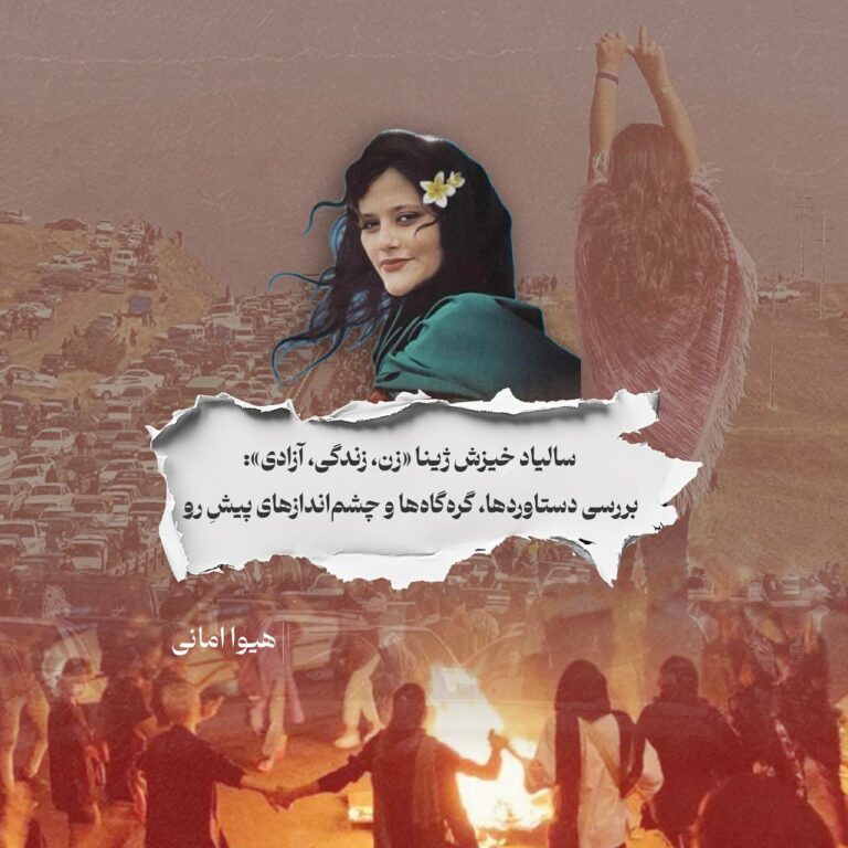 سالیاد خیزش ژینا «زن، زندگی، آزادی»: بررسی دستاوردها، گرهگاهها و چشماندازهای پیشِ رو