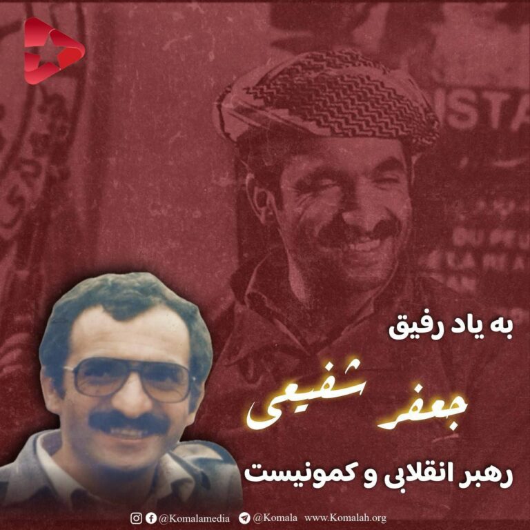 به یاد رفیق جعفر شفیعی رهبر انقلابی و کمونیست