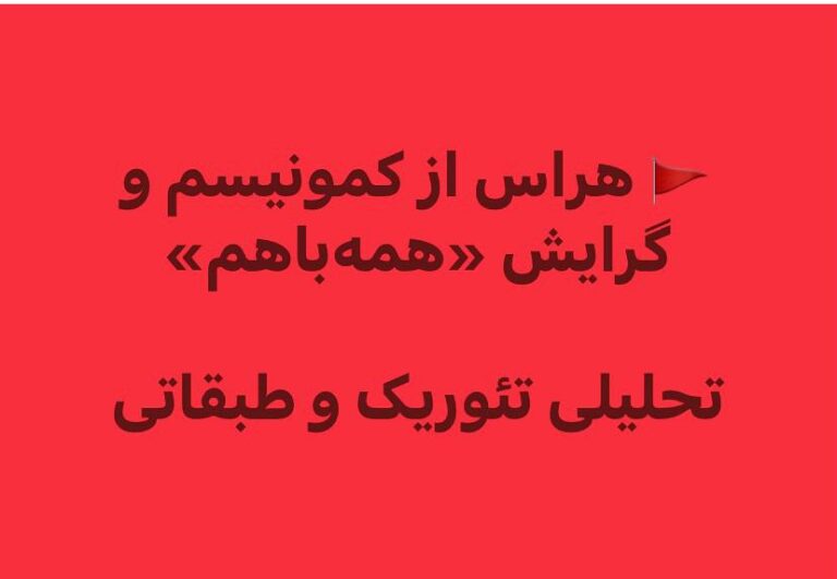 🚩 هراس از کمونیسم و گرایش «همهباهم»