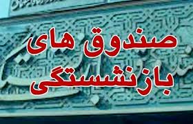 صندوق‌های بازنشستگی در تنگنای اعتماد و تعهد